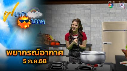 ฝนฟ้าอากาศ 5 ก.ค.68