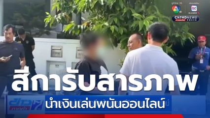 รับสารภาพนำเงิน "อดีตเจ้าคุณอาชว์" เล่นพนันออนไลน์