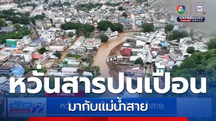 หวั่นสารปนเปื้อนมากับแม่น้ำสาย จ.เชียงราย