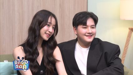 2 เพื่อนซี้ ตำนานละครพื้นบ้าน ชิงชิง - โบกัส ควงกันมาเมาท์ในรายการ เปิดตี้ชวนมาจอย | ชิดจอรอดู | 5 ก.ค.68