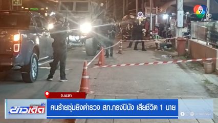 คนร้ายซุ่มยิงตำรวจ สภ.กรงปินัง เสียชีวิต 1 นาย