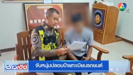 จับหนุ่มปลอมป้ายทะเบียนรถยนต์