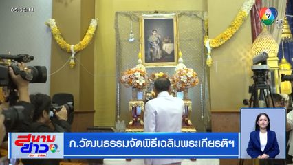 ก.วัฒนธรรมจัดพิธีเฉลิมพระเกียรติฯ