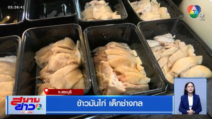 ข้าวมันไก่ เด็กช่างกล