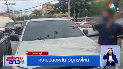 ความปลอดภัย อยู่ตรงไหน