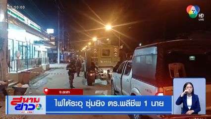 ไฟใต้ระอุ ซุ่มยิง ตร.พลีชีพ 1 นาย