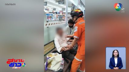 ช่วยชายอายุ 60 ปี นั่งโรคหัวใจกำเริบในปั๊มฯ