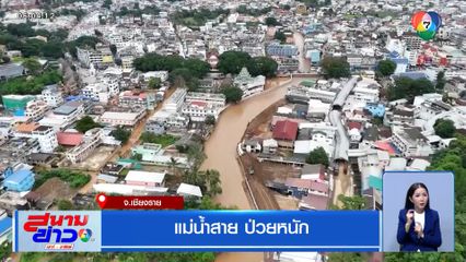 แม่น้ำสาย ป่วยหนัก จ.เชียงราย