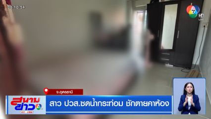 สาว ปวส.ซดน้ำกระท่อม ชักตายคาห้อง