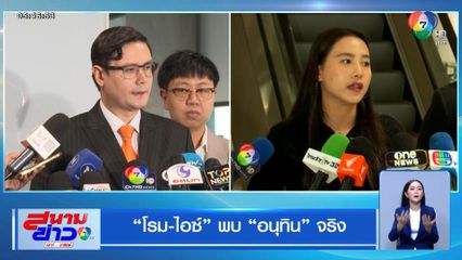 โรม-ไอซ์ พบ อนุทิน จริง