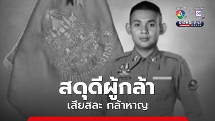 คนร้ายลอบยิงตำรวจจราจรหน้าร้านสะดวกซื้อสามแยกกรงปินัง เสียชีวิต