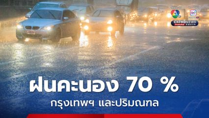 กรมอุตุฯ เตือนทั่วไทยยังเจอฝน ระวังน้ำท่วมฉับพลัน กรุงเทพฯ ปริมณฑล ฝนคะนอง 70 % 