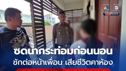 สาว ปวส.ซดน้ำกระท่อม  1.5 ลิตร ก่อนนอน ชักตายคาห้อง