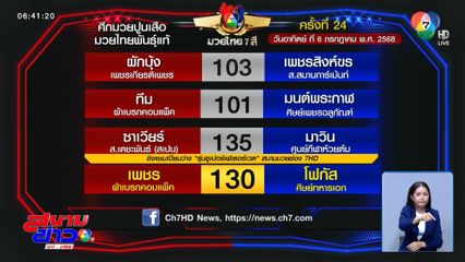 มวยเด็ด วิกหมอชิต : วันอาทิตย์ที่ 6 ก.ค.68 เพชร ผ้าเบรคคอมแพ็ค vs โฟกัส ศิษย์ทหารเอก