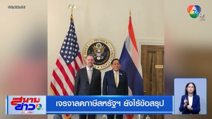 เจรจาลดภาษีสหรัฐฯ ยังไร้ข้อสรุป