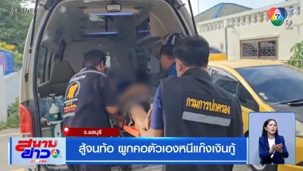 สู้จนท้อ ผูกคอตัวเองหนีแก๊งเงินกู้