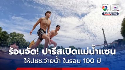 ปารีสเปิดแม่น้ำแซน ให้ปชช.ว่ายน้ำ ในรอบ 100 ปี