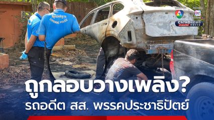 ยางใต้ท้องรถ ส่อแววถูกลอบวางเพลิง? รถ "ศิริโชค" อดีต สส. พรรคประชาธิปัตย์