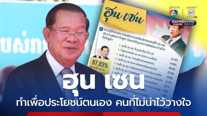 นิด้าโพลความขัดแย้งไทย-กัมพูชา คนไทยมองฮุนเซนทำเพื่อประโยชน์ตนเอง