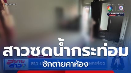 สาว ปวส.ซดน้ำกระท่อม ชักตายคาห้อง