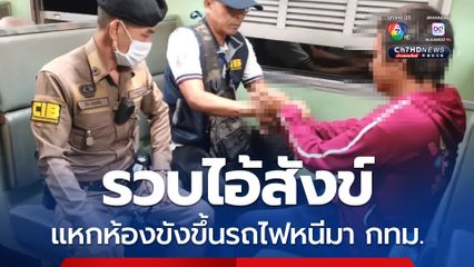 รวบไอ้สังข์ แหกห้องขังโรงพักเมืองสกลนคร ขณะขึ้นรถไฟหนีเข้า กทม.