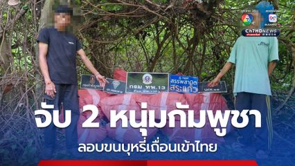 ไม่รอดสายตา! จับชาวกัมพูชา 2 คนที่ลักลอบนำบุหรี่เถื่อนข้ามชายแดนช่องทางธรามชาติพื้นที่บ้านเขาดิน จ.สระแก้ว เข้ามาส่งขายในไทย