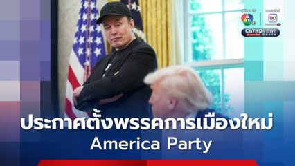 “อีลอน มัสก์” ตั้งพรรคการเมืองใหม่ในสหรัฐฯ หลังแยกทางทรัมป์