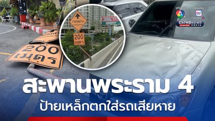 สะพานพระราม 4 ป้ายเหล็กขนาดใหญ่ตกใส่รถพังเสียหาย