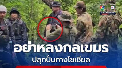 แนวหน้าชายแดนไทย-กัมพูชา เผย เล่ห์กลทหารเขมรอัดคลิปสร้างเหตุการณ์
