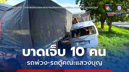 เจ็บระนาว รถบรรทุกพ่วงเบียดชนรถตู้นำคณะผู้ร่วมแสวงบุญ