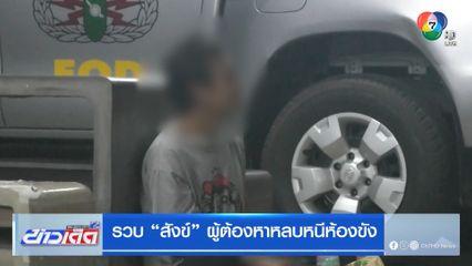 รวบ สังข์ ผู้ต้องหาหลบหนีห้องขัง