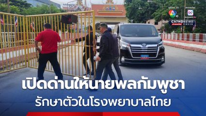 ไทยเปิดด่านอรัญฯ ให้นายทหารระดับสูงของกัมพูชา มารักษาอาการป่วยฉุกเฉิน ใน รพ. ไทย