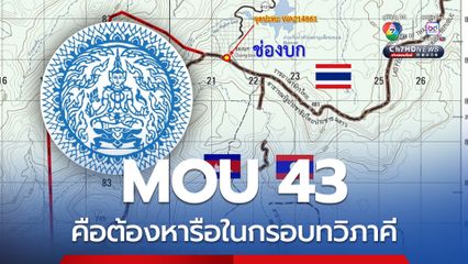 กต. ชี้แจงเพิ่ม MOU 43 คือต้องหารือในกรอบทวิภาคี ใช้กลไก JBC