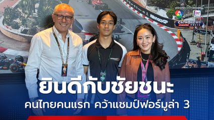 นายกฯ โพสต์ยินดี คนไทยคนแรก "เติ้น ทัศนพล" คว้าแชมป์ฟอร์มูล่า 3