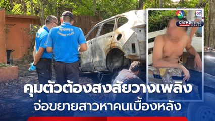 คุมตัวชายต้องสงสัย วางเพลิงรถ อดีต สส.พรรคประชาธิปัตย์