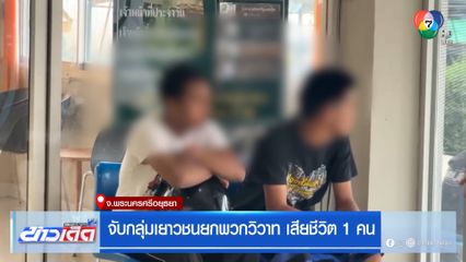 จับกลุ่มเยาวชนยกพวกวิวาท เสียชีวิต 1 คน