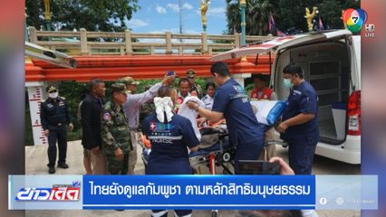 ไทยยังดูแลกัมพูชา ตามหลักสิทธิมนุษยธรรม