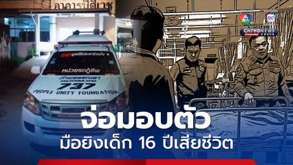 กลุ่มวัยรุ่นชกต่อยกันหน้าร้านสะดวกซื้อ ก่อนขี่รถจักรยานยนต์ไล่ยิงเข้ากลางหลังโจ๋วัย 16 ปี เสียชีวิต มือยิงจ่อมอบตัว