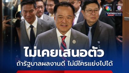 โฆษกพรรคยืนยัน อนุทินไม่เคยเสนอตัว-แสดงท่าทีชิงนายกฯ