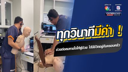 ผู้ป่วยสำลักอาหาร บุคลากรทางการแพทย์สอนญาติวิธีการช่วยชีวิตผ่านกล้องก่อนที่รถพยาบาลจะไปถึง