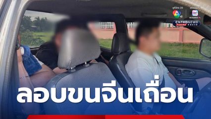 รวบ 2 หนุ่มใหญ่ลักลอบขนต่างด้าวจีนเถื่อนคาถนน สารภาพได้รับจ้างคนละ 6 พันบาท