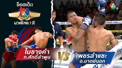 ไม้ซางคำ ก.ศักดิ์ลำพูน vs เพชรลำแซะ อ.มาตย์นอก | ช็อตเด็ดแม่ไม้มวยไทย 7 สี