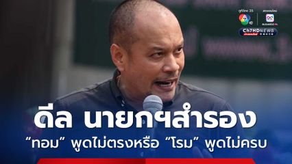 ณัฐวุฒิ วิเคราะห์ข้อเสนอของพรรค ปชน. ดีลนายกฯ สำรอง
