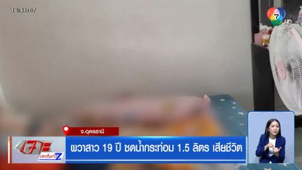 ผวาสาว 19 ปี ซดน้ำกระท่อม 1.5 ลิตร เสียชีวิต