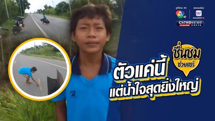 ชื่นชมเด็กชายเก็บเศษพลาสติกกลางถนน