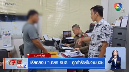 เรียกสอบ "นายก อบต." ถูกทำร้ายในงานบวช