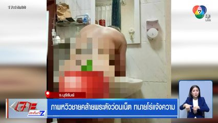 ภาพหวิวชายคล้ายพระดังว่อนเน็ต ทนายโร่แจ้งความ