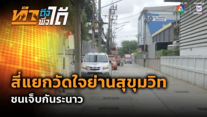 ทำถึง พึ่งได้ : สี่แยกวัดใจย่านสุขุมวิท ชนเจ็บกันระนาว
