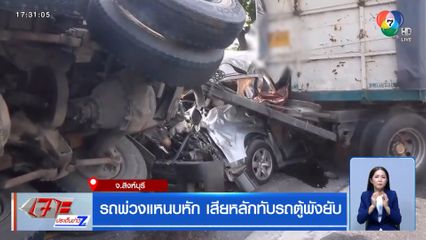 รถพ่วงแหนบหัก เสียหลักทับรถตู้พังยับ