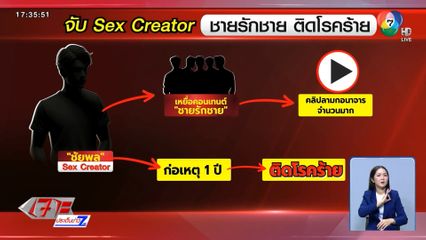 จับ Sex Creator ชายรักชาย ติดโรคร้าย